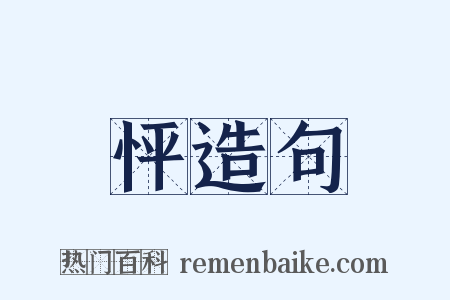 怦造句是什么意思的图片